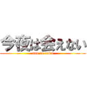 今夜は会えない (nan to naku)