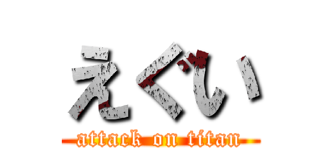 えぐい (attack on titan)