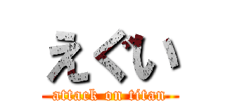 えぐい (attack on titan)