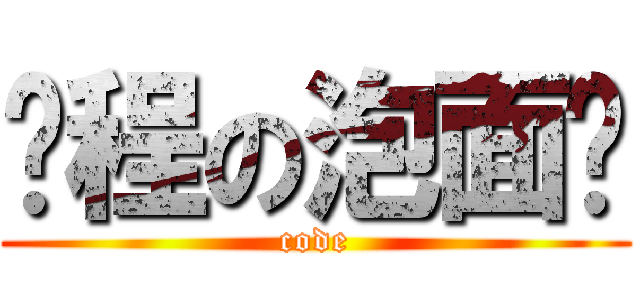 编程の泡面吧 (code)