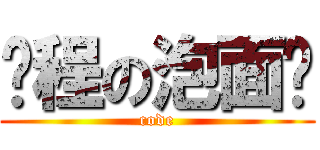 编程の泡面吧 (code)