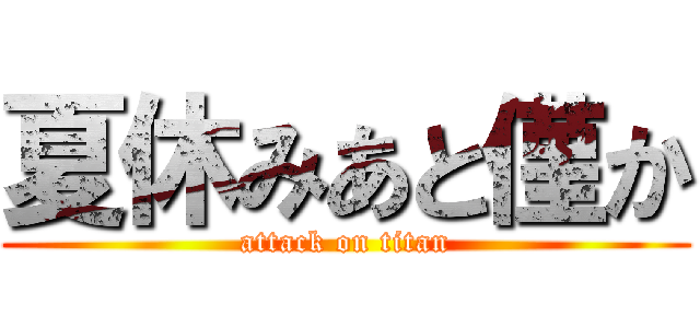 夏休みあと僅か (attack on titan)