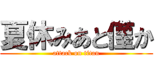 夏休みあと僅か (attack on titan)