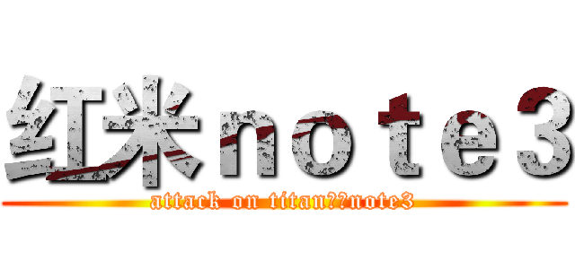 红米ｎｏｔｅ３ (attack on titan红米note3)