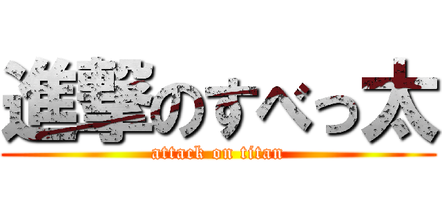 進撃のすべっ太 (attack on titan)