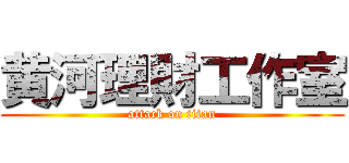 黄河理財工作室 (attack on titan)