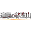 進撃の林玉山 (attack on titan)