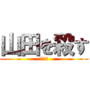 山田を殺す (明日な！)