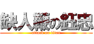 缺人鞭の鈺忠 (attack on titan)