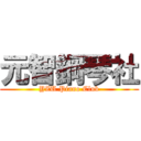 元智鋼琴社 (YZU Piano Club)