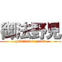 御法野見 (gals before pals)