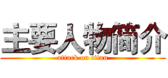 主要人物简介 (attack on titan)