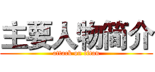 主要人物简介 (attack on titan)