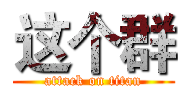这个群 (attack on titan)