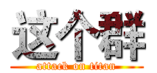 这个群 (attack on titan)