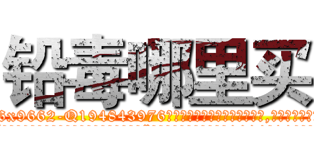 铅毒哪里买 (铅毒哪里买【电.话186x0156x9662-Q194843976林氏药业】我们做的是长期生意,靠的是老客户长期支持
参考消息网2月20日报道 韩媒称，“剩女多、离婚率高的城市，房价一定会上涨。”这是中国经济学家金岩石2016年12月参加在上海举行的房地产相关论坛时说的话。
)