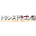 トランスドラゴン姉 ()