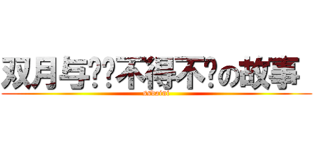 双月与傻妞不得不说の故事  (ssdaini)