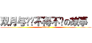 双月与傻妞不得不说の故事  (ssdaini)