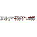 双月与傻妞不得不说の故事  (ssdaini)