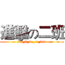 進擊の二班 (jin_ji_de_er_ban)