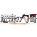 进击の勺哥 (attack on shaoge)