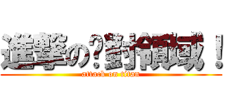 進撃の絕對領域！ (attack on titan)