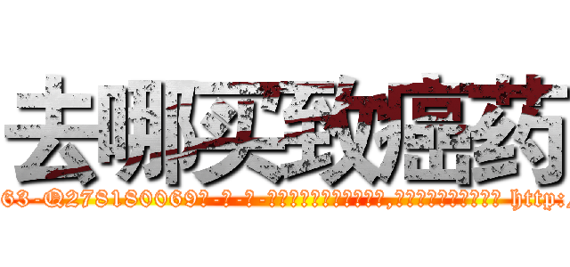 去哪买致癌药 (去哪买致癌药【电-186x2687x6963-Q278180069元-吉-药-业】我们做的是长期生意,靠的是老客户长期支持 http://sngk.net/50YGhJ
)