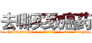 去哪买致癌药 (去哪买致癌药【电-186x2687x6963-Q278180069元-吉-药-业】我们做的是长期生意,靠的是老客户长期支持 http://sngk.net/50YGhJ
)