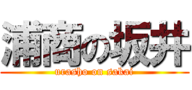 浦商の坂井 (urasho on sakai)