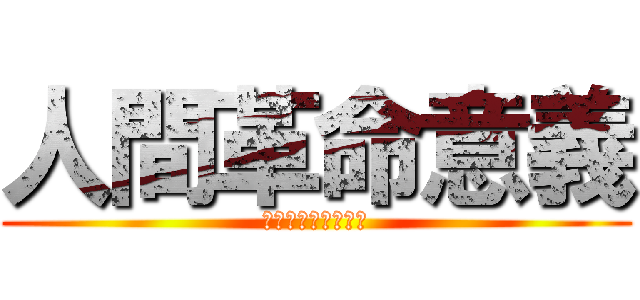 人間革命意義 (能藉人生逆境的能量)