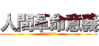 人間革命意義 (能藉人生逆境的能量)