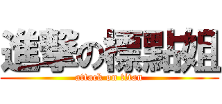 進撃の標點姐 (attack on titan)