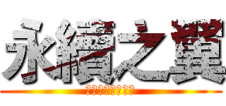 永續之翼 (個人永續推廣小組)