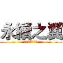 永續之翼 (個人永續推廣小組)