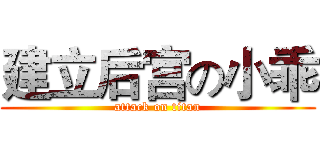 建立后宫の小乖 (attack on titan)