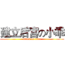 建立后宫の小乖 (attack on titan)