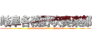 岐阜各務野吹奏楽部 (gifukakaminosuisougakubu)