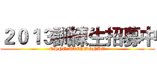 ２０１３訓練生招募中 (SHNU TAEKWONDO)