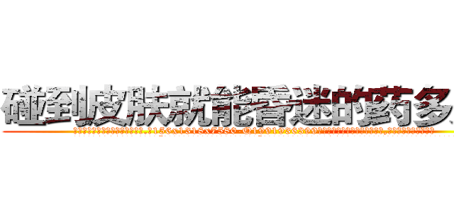 碰到皮肤就能昏迷的药多少钱 (碰到皮肤就能昏迷的药多少钱【电.话156x1318x7580-Q1991936399鑫宏药业】我们做的是长期生意,靠的是老客户长期支持
参考消息网2月20日报道 韩媒称，“剩女多、离婚率高的城市，房价一定会上涨。”这是中国经济学家金岩石2016年12月参加在上海举行的房地产相关论坛时说的话。
)