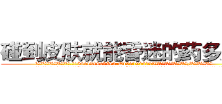 碰到皮肤就能昏迷的药多少钱 (碰到皮肤就能昏迷的药多少钱【电.话156x1318x7580-Q1991936399鑫宏药业】我们做的是长期生意,靠的是老客户长期支持
参考消息网2月20日报道 韩媒称，“剩女多、离婚率高的城市，房价一定会上涨。”这是中国经济学家金岩石2016年12月参加在上海举行的房地产相关论坛时说的话。
)