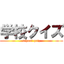 学校クイズ (school quiz)