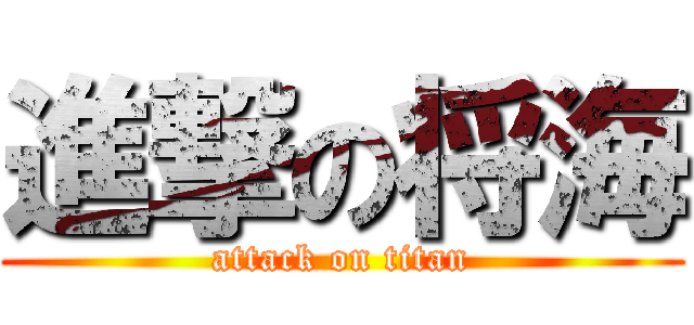 進撃の将海 (attack on titan)