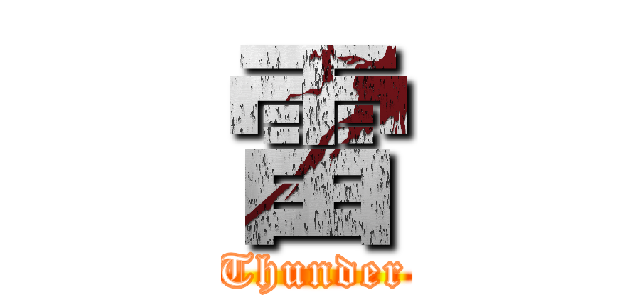 雷 (Thunder)