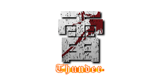雷 (Thunder)