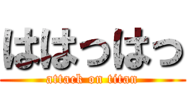 ははっはっ (attack on titan)