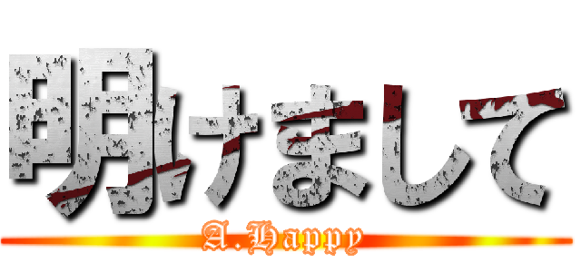 明けまして (A.Happy)