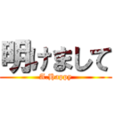 明けまして (A.Happy)