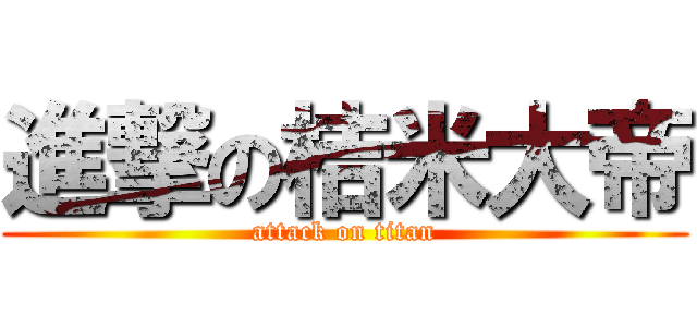 進撃の桔米大帝 (attack on titan)