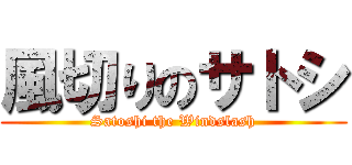 風切りのサトシ (Satoshi the Windslash)